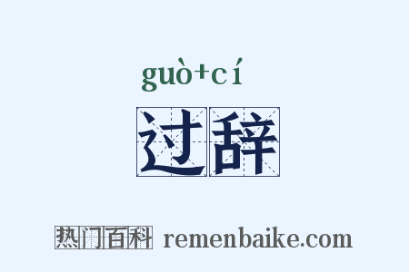 过辞是什么意思的图片